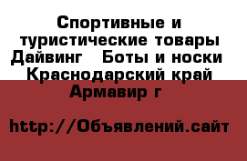 Спортивные и туристические товары Дайвинг - Боты и носки. Краснодарский край,Армавир г.